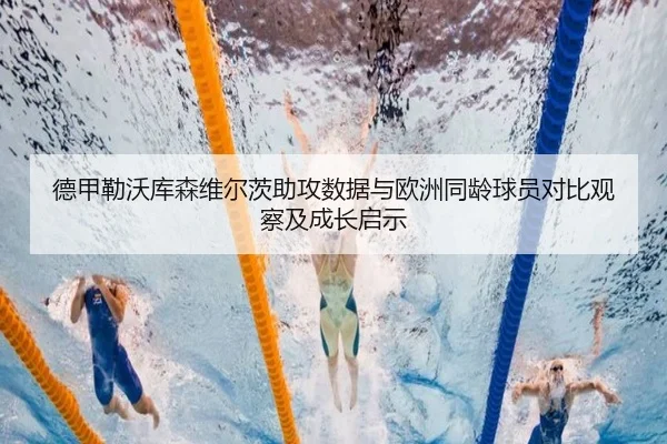 德甲勒沃库森维尔茨助攻数据与欧洲同龄球员对比观察及成长启示（pg）