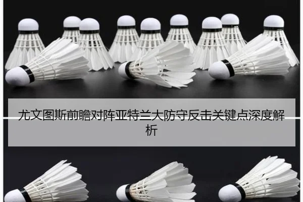 尤文图斯前瞻对阵亚特兰大防守反击关键点深度解析 | pg