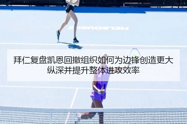 拜仁复盘凯恩回撤组织如何为边锋创造更大纵深并提升整体进攻效率 | pg